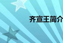 齊宣王簡(jiǎn)介（齊宣王問(wèn)曰）