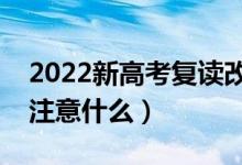 2022新高考復(fù)讀改學(xué)歷史來(lái)得及嗎（改科要注意什么）