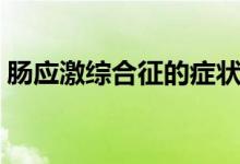 腸應激綜合征的癥狀（什么是腸應激綜合征）