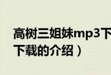 高樹三姐妹mp3下載（關于高樹三姐妹mp3下載的介紹）