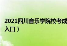 2021四川音樂學(xué)院校考成績查詢（藝術(shù)?？汲煽儾樵儠r間及入口）