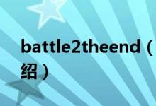 battle2theend（關于battle2theend的介紹）