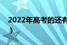 2022年高考的還有機會復讀嗎（可以復讀嗎）