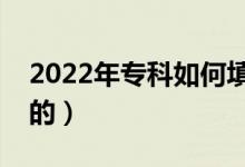 2022年?？迫绾翁顖?bào)志愿（有什么需要注意的）
