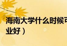 海南大學(xué)什么時(shí)候可以解封（海南大學(xué)什么專業(yè)好）