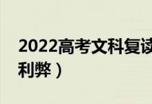 2022高考文科復(fù)讀風(fēng)險大嗎（文科生復(fù)讀的利弊）