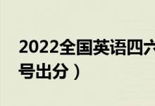2022全國英語四六級考試成績查詢時間（幾號出分）