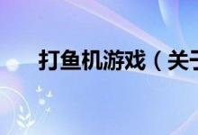 打魚機游戲（關于打魚機游戲的介紹）