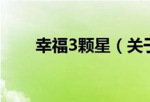 幸福3顆星（關于幸福3顆星的介紹）