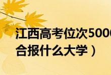 江西高考位次50000左右推薦什么學(xué)校（適合報什么大學(xué)）