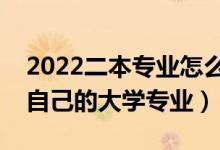 2022二本專業(yè)怎么選擇最好（如何找到適合自己的大學專業(yè)）