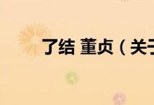 了結(jié) 董貞（關(guān)于了結(jié) 董貞的介紹）