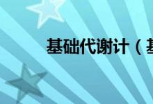 基礎(chǔ)代謝計（基礎(chǔ)代謝計算方法）