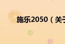 施樂2050（關于施樂2050的介紹）