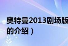 奧特曼2013劇場版（關于奧特曼2013劇場版的介紹）