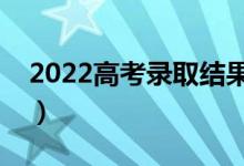 2022高考錄取結(jié)果幾天出來（什么時(shí)候公布）