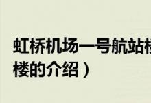 虹橋機(jī)場一號航站樓（關(guān)于虹橋機(jī)場一號航站樓的介紹）