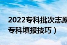 2022?？婆沃驹冈鯓犹顖?bào)（教你最實(shí)用的?？铺顖?bào)技巧）