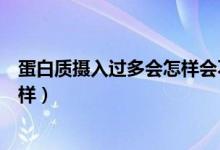 蛋白質(zhì)攝入過多會(huì)怎樣會(huì)不會(huì)拉肚子（蛋白質(zhì)攝入過多會(huì)怎樣）
