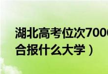 湖北高考位次70000左右推薦什么學(xué)校（適合報什么大學(xué)）
