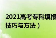 2021高考?？铺顖?bào)（2022高考?？铺顖?bào)志愿技巧與方法）