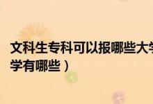 文科生專科可以報哪些大學(xué)（2022高考適合文科生的?？拼髮W(xué)有哪些）