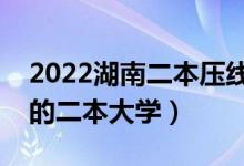 2022湖南二本壓線的公辦大學（性價比最高的二本大學）