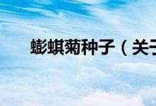 蟛蜞菊種子（關于蟛蜞菊種子的介紹）
