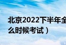 北京2022下半年全國(guó)英語(yǔ)等級(jí)考試時(shí)間（什么時(shí)候考試）