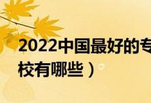2022中國最好的?？拼髮W是哪所（?？坪迷盒Ｓ心男?class=