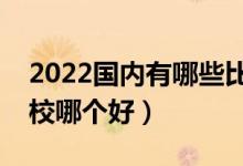 2022國(guó)內(nèi)有哪些比較好的大專(zhuān)院校（專(zhuān)科學(xué)校哪個(gè)好）