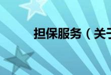 擔保服務（關于擔保服務的介紹）
