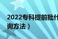 2022專科提前批什么時(shí)候出結(jié)果（有什么查詢方法）