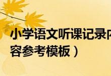 小學語文聽課記錄內容（小學語文聽課記錄內容參考模板）