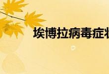埃博拉病毒癥狀（埃博拉的簡介）