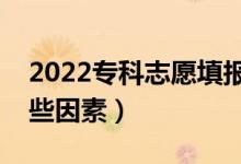 2022?？浦驹柑顖笥心男┘记桑ǘ家紤]哪些因素）