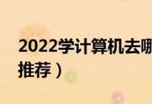 2022學(xué)計算機(jī)去哪個二本大學(xué)好（二本大學(xué)推薦）
