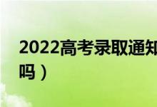 2022高考錄取通知書(shū)會(huì)寄到哪里（會(huì)送到家嗎）