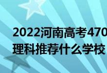 2022河南高考470-480分能報(bào)什么大學(xué)（文理科推薦什么學(xué)校）