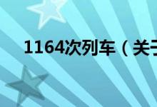 1164次列車(chē)（關(guān)于1164次列車(chē)的介紹）