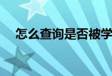 怎么查詢是否被學(xué)校錄?。ǚ椒ㄓ心男?class=
