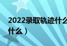 2022錄取軌跡什么時候能查到（查詢方法是什么）