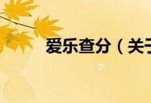 愛(ài)樂(lè)查分（關(guān)于愛(ài)樂(lè)查分的介紹）