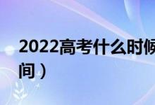 2022高考什么時候報名提前批（具體什么時間）