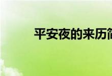 平安夜的來歷簡(jiǎn)介（有什么習(xí)俗）
