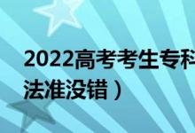 2022高考考生?？浦驹冈趺刺顖?bào)（按這些方法準(zhǔn)沒錯(cuò)）