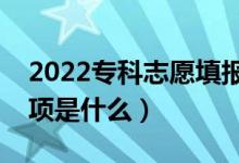 2022?？浦驹柑顖?bào)前要做哪些準(zhǔn)備（注意事項(xiàng)是什么）