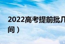 2022高考提前批幾天知道錄取結果（什么時間）