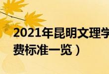 2021年昆明文理學(xué)院學(xué)費是多少（各專業(yè)收費標準一覽）