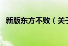 新版東方不?。P(guān)于新版東方不敗的介紹）